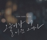'싱스틸러' 전상근, 신곡 '오늘따라 더 미운 그대가' 티저 이미지 공개