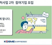 중진공, 수출바우처사업 2차 참여기업 모집