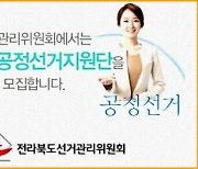 전북선관위, 공정선거지원단  27명 공모