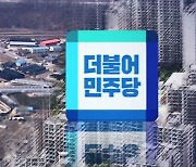 "민주당 12명 부동산 투기 의혹".."명단 공개하라"