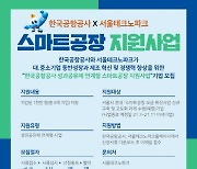 (재)서울테크노파크, 2021년 '한국공항공사 성과공유제 연계형 스마트공장 지원 사업' 참여기업 모집