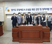 경기도의회 '도민이 행복한 무장애도시 연구회', 연구용역 최종보고회 실시