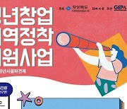 경상북도경제진흥원, 청년창업 지역정착 지원사업 모집공고