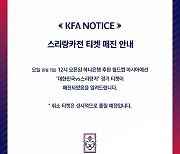 [오피셜] 한국-스리랑카 티켓도 매진.. 20분 만에 3500여 석 모두 팔려