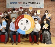 오비맥주 '100+ ESG경영 강화' 선포