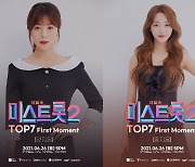 '미스트롯2' 양지은-홍지윤, 첫 비대면 팬미팅 포스터 공개..'기대UP'