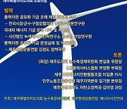[제주소식] 풍력자원 공유화 기금 내실화 토론회