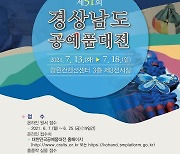 '경남 공예품대전' 7월 13일 개막..참가작품 접수