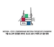 '서울-모스크바 친선 30주년' 내일 온라인 콘퍼런스