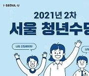 "청년수당 받으세요" 서울시 2차 참여자 4천명 모집