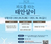 "2주간 숙식하며 문화·관광 체험" 태안살이 프로그램 운영