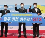 "GTX 광주∼이천∼여주 노선연장, 경제적 타당성 있어"
