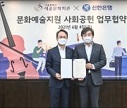 세종문화회관-신한은행 문화예술 후원 협약
