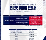 올림픽 축구대표팀 가나 평가전 입장권 9일부터 판매
