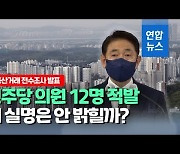 野 "부동산 불법거래 의혹 與의원 비공개는 국민기만"