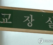 "우린 전생에 부부?"..남교사 성희롱 의혹 교장 감사 착수