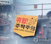 서울 아파트 외벽 페인트칠하던 작업자 추락 사망