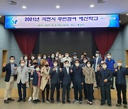 과천시, 주민참여예산학교 개최