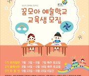 함안문화예술회관, '꿈모아 예술학교' 교육생 모집
