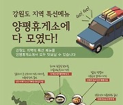 풀무원푸드앤컬처, '양평휴게소' 강원도 대표 식재료 활용한 신메뉴 출시