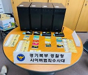 경기북부경찰, 투자리딩 사기로 페라리 타던 사기조직 ′일망타진′