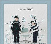 린백, 어린이의자 '니노(NINO)' 정식 출시
