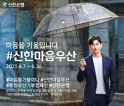 신한은행, 어린이 교통안전 '#신한마음우산' 이벤트 시행