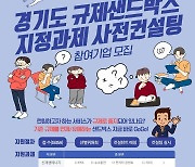 경기도, 25일까지 신재생에너지 규제샌드박스 컨설팅 희망기업 모집