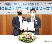 하나은행·기계설비건설공제조합, 해외건설공사 공동보증 업무협약