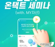 신한은행, '마이 자산' 이용 고객 추첨해 '온택트 세미나' 참여 기회 제공