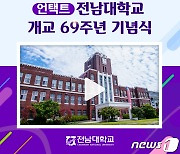 전남대, 개교 69주년 기념식 비대면으로..온라인 영상 대체
