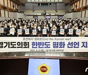 경기도의회 '한반도 평화선언 서명운동' 전개