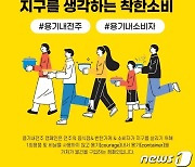 "음식 포장할 그릇 가져오면 할인"..전주시 '용기내 전주' 캠페인