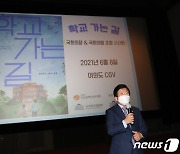 박병석 의장, 영화 '학교 가는 길' 시사회 참석