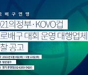 배구연맹, 2021 의정부 KOVO컵 운영 대행업체 입찰 공고