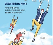 [신간] '아이언맨의 희망 사용 설명서'..'35년 포스코맨' 기업회생 전문가의 인생노하우