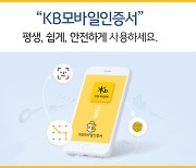 KB국민은행, 'KB모바일인증서' 가입자 800만 명 돌파