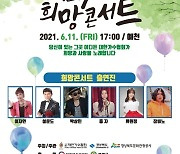 대한가수협회, '2021 전국민 희망콘서트' 11일 경북 예천 3차 공연