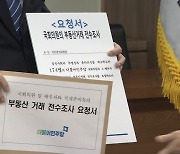 민주당, 부동산 투기 의혹 12명 공개.."전원 탈당 권유"