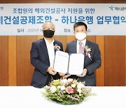 우리·하나銀-기계설비건설공제조합 '맞손'..해외 진출 건설사 지원(종합)