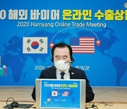 함양군, 신남방 지역 시장개척 .. 온라인 수출상담회 개최