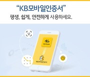 KB국민은행, 'KB모바일인증서' 가입자 800만명 돌파