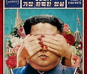 김정남 다룬 '암살자들' 예술영화 불인정..태영호 "김일성 회고록은 허용하면서"