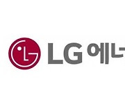LG엔솔, 코스피 상장예비심사 신청.."연내 상장 목표"