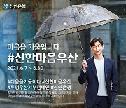 신한은행, 어린이들의 교통안전을 위한 '#신한마음우산' 이벤트