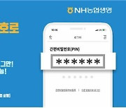 NH농협생명, 홈페이지·모바일에 '간편 PIN인증' 도입