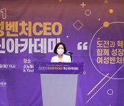 여성벤처협회, '여성벤처CEO 혁신아카데미' 개최.."대변혁의 시기, 위기를 기회로"