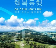 'KPGA 키다리 아저씨' SKT오픈 10일 개막.. '2연패 도전' 함정우 vs.'10대 돌풍' 김주형