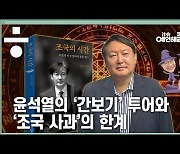 [it슈 예언해줌]'조국의 시간'과 '윤석열의 공간'이 충돌할 때..여·야의 앞날은?