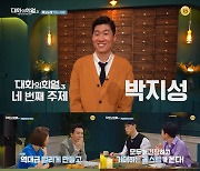 박지성, '대화의 희열3'로 생애 첫 토크쇼 나들이